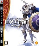白騎士物語 -古の鼓動-のカバー画像