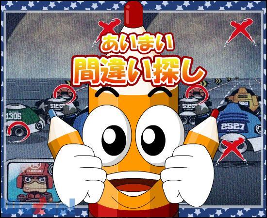 あいまい間違い探し