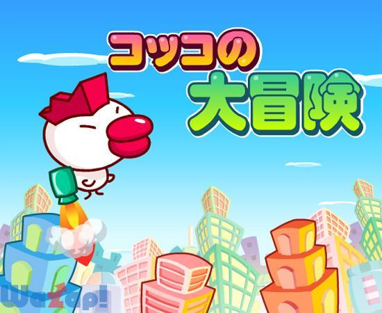 コッコの大冒険