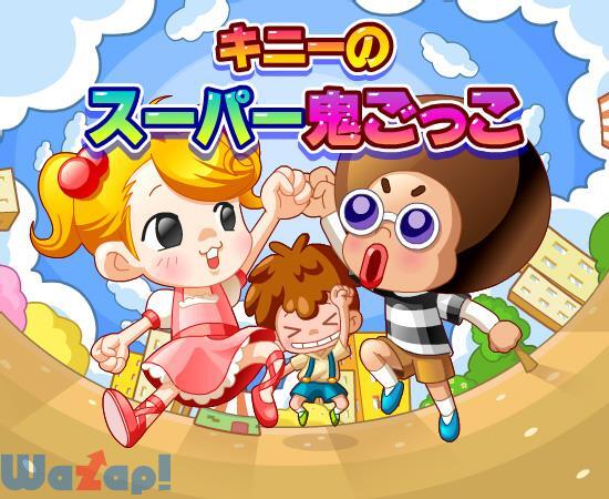 キニーのスーパー鬼ごっこ