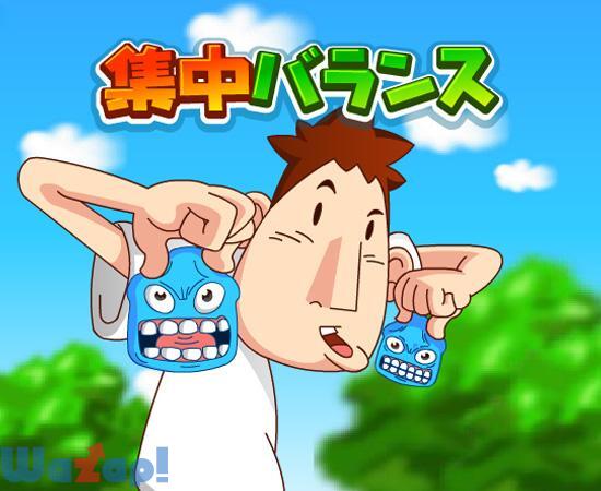 集中バランス