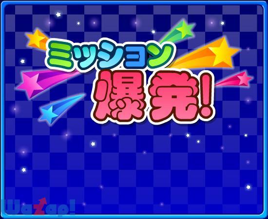ミッション爆発!