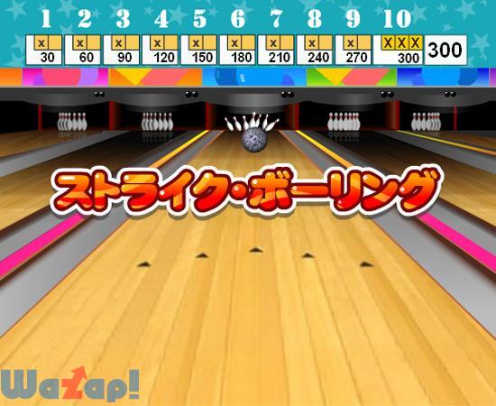 ストライク・ボウリング