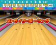 ストライク・ボウリングの画像
