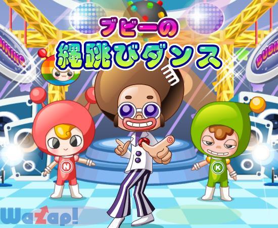 ブビーの縄跳びダンス