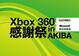 ���{�}�C�N���\�t�g�C�uXbox 360 ���ӍՁv�𓌋��E�H�t����2012�N2��26���ɊJ�ẪL���v�`���[�摜