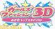 3DS�u�K�[���Y�t�@�b�V����3D���߂����I�g�b�v�X�^�C���X�g�v�����L�O�A�C�e����z�M�I�̃L���v�`���[�摜