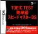 TOEIC(R) TEST �p�P��X�s�[�h�}�X�^�[DS