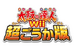 太鼓の達人Wii 超ごうか版