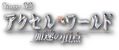�A�N�Z���E���[���h -�����̒��_-�̃J�o�[�摜
