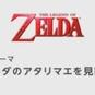 Wii Uでの『ゼルダ』は、「ゼルダのアタリマエを見直す」作品になる | ゲームニュースX - 家庭用ゲーム機の最新情報のキャプチャー画像