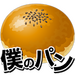 僕のパン屋さん♪つくって売ってお店をでっかく!