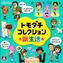 トモダチコレクション 新生活