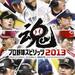 プロ野球スピリッツ2013