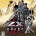 Z/X 絶界のクルセイド
