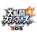 �嗐���X�}�b�V���u���U�[�Y for Nintendo 3DS
