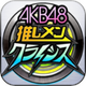 AKB48 Q[RNV NCVX