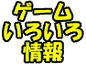 WireWay(DS) �Q�[���X�g�[���[�����i���y�[�W�Ō��J�̃L���v�`���[�摜