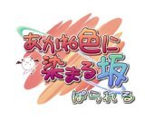 あかね色に染まる坂 ぱられるのカバー画像