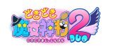 どきどき魔女神判!2のカバー画像