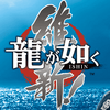 【龍が如く 維新!】刀/派生一覧