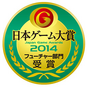 【tgs2014】日本ゲーム大賞 フューチャー部門の受賞作品一覧のキャプチャー画像