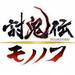 討鬼伝 モノノフ