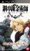 �|�̘B���p�t FULLMETAL ALCHEMIST �񑩂̓���