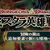 ダンジョンズ&ドラゴンズ ミスタラ英雄戦記