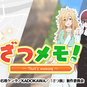 ざつメモ! ? That's memory?のキャプチャー画像