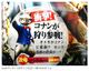 名探偵コナンが狩り参戦!『MHP 3rd』と奇跡のコラボ!のキャプチャー画像