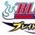 BLEACH -ブレイド・バトラーズ 2nd-