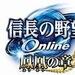 信長の野望 Online 鳳凰の章