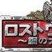 ロストウォーズ -鋼の大戦争-