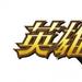 英雄クロニクル