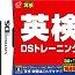 英検DSトレーニング
