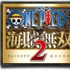 ワンピース 海賊無双2