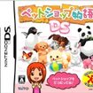 ペットショップ物語 DSのカバー画像 ペットショップ物語 DSのカバー画像