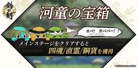 河童の宝箱