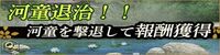 河童退治