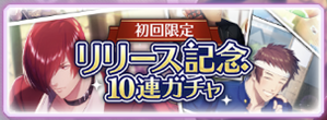 リリース記念ガチャ