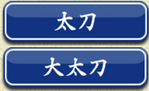太刀・大太刀