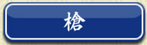 槍
