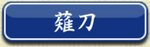薙刀