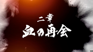 血の再会