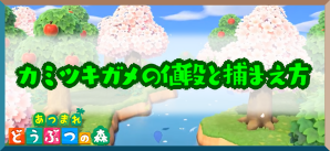 カミツキガメ