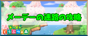 メーデーの迷路のバナー