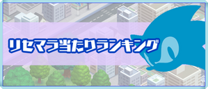 リセマラのバナー