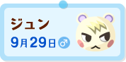 ジュン