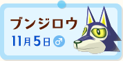 ブンジロウ
